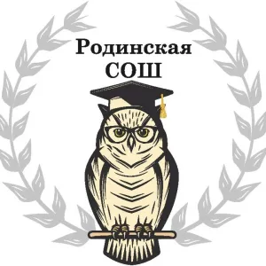 МБОУ "Родинская СОШ"