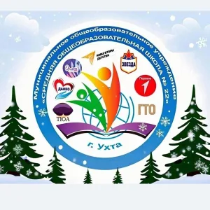 МОУ "СОШ № 22" город Ухта