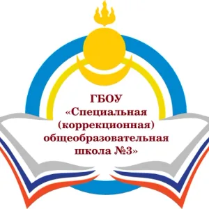 ГБОУ "СКОШ №3" г.Улан-Удэ