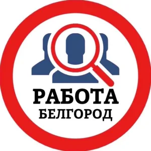РАБОТА БЕЛГОРОД