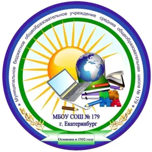 МБОУ СОШ № 179, г. Екатеринбург, п. Северка