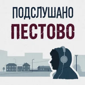 Подслушано Пестово