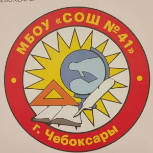 МБОУ "СОШ № 41" г. Чебоксары