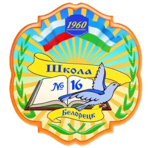 МОБУ СОШ №16 г.Белорецк