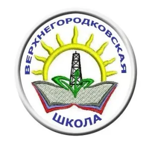 МАОУ "Верхнегородковская СОШ"