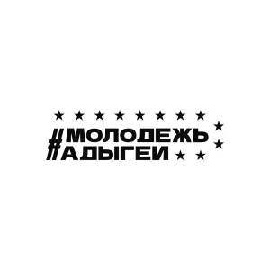 Молодежь Адыгеи