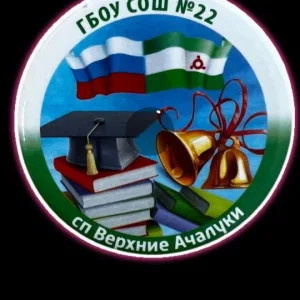 ГБОУ «СОШ №22 с.п. Верхние Ачалуки»
