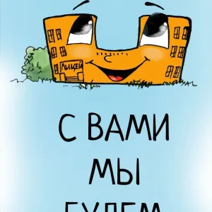 МБОУ "Лицей-интернат имени М.М. Сперанского"