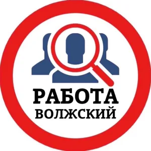РАБОТА ВОЛЖСКИЙ