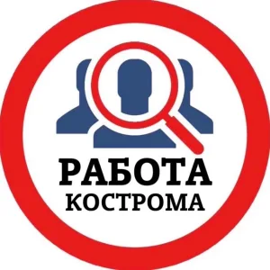 РАБОТА КОСТРОМА