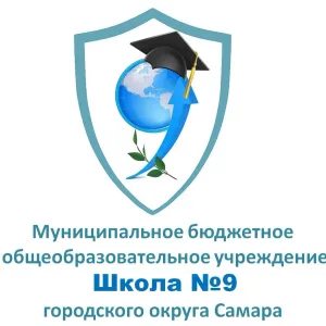 МБОУ "Школа №9" г.о. Самара