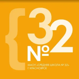 МАОУ СШ №32