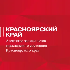 Агентство ЗАГС Красноярского края
