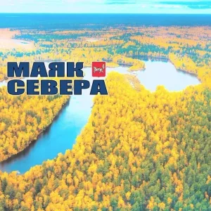 Газета «Маяк Севера»