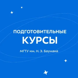 Подготовительные курсы МГТУ им. Н.Э. Баумана
