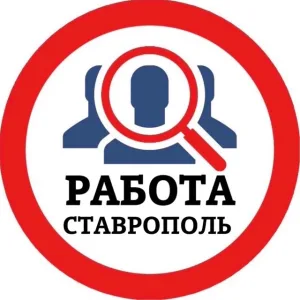 РАБОТА СТАВРОПОЛЬ