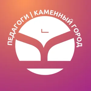 Педагоги в образовании | Каменный город