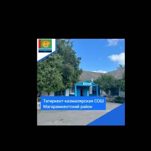 МКОУ "Тагиркент- Казмалярская СОШ им. М.Мусаева" Магарамкентского района