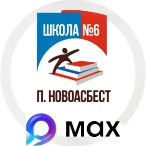 МАОУ СОШ №6 МО Горноуральский СО