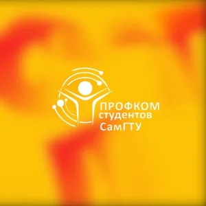 Профсоюзная организация студентов СамГТУ
