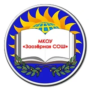 МКОУ "Заозёрная СОШ"