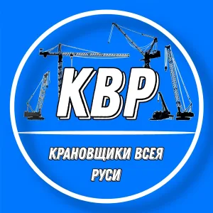 КРАНОВЩИКИ ВСЕЯ РУСИ | КВР