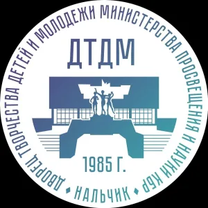 Дворец творчества детей и молодежи Минпросвещения КБР