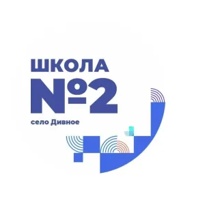 МБОУ СОШ №2 с. Дивное