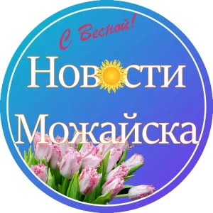 Новости Можайска