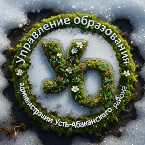 Управление образования администрации Усть-Абаканского района