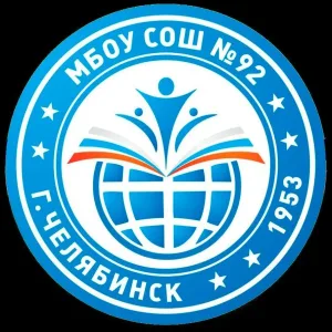 МБОУ "СОШ № 92 г. Челябинска"