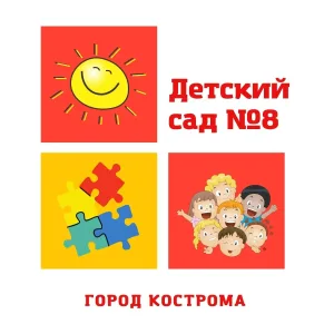 Детский сад №8 города Костромы