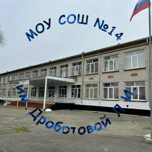МОУ СОШ №14 им.Дроботовой Л.И.