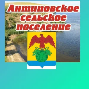 Администрация Антиповского сельского поселения Камышинского муниципального района Волгоградской области