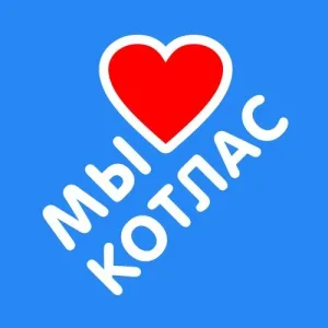 Любимый Котлас