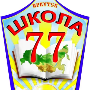 МБОУ г. Иркутска СОШ №77