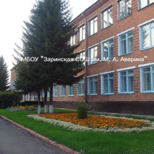 МБОУ "Заринская СОШ им.М.А.Аверина"