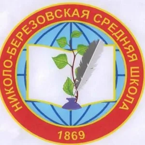МБОУ СОШ С.Николо-Березовка Краснокамский район