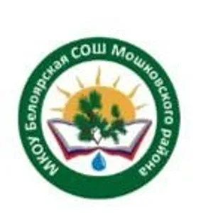 МКОУ Белоярская СОШ
