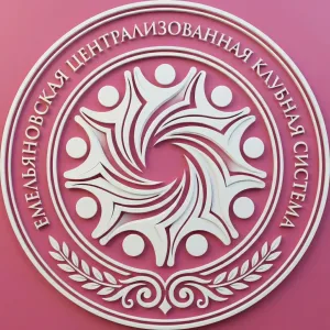 Емельяновская ЦКС