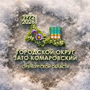ГО ЗАТО Комаровский