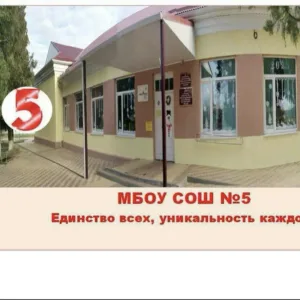 МБОУ СОШ № 5 Белоглинского района