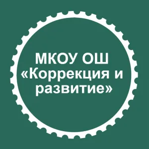 Канал МКОУ ОШ "Коррекция и развитие", г. Междуреченск