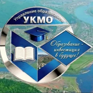 Управление образованием УКМО