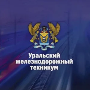 🚂Уральский железнодорожный техникум (УрЖТ)