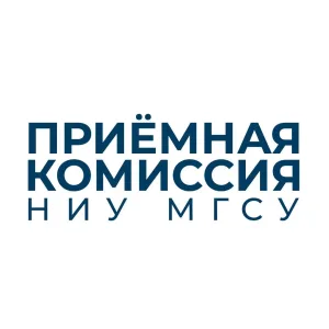 Приемная комиссия НИУ МГСУ