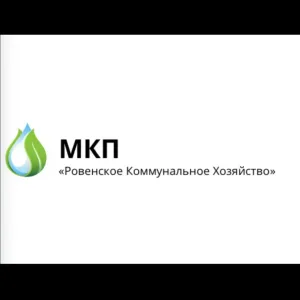 МКП "Ровенское Коммунальное Хозяйство"