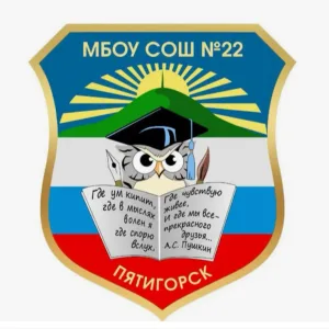 МБОУ СОШ №22 г.Пятигорск