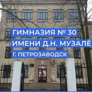 МОУ "Гимназия № 30"