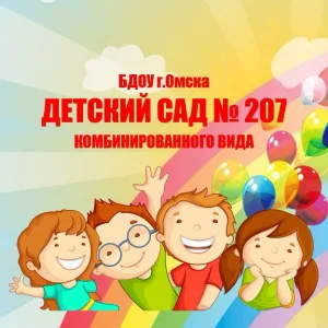 БДОУ г. Омска "Детский сад № 207 комбинированного вида"